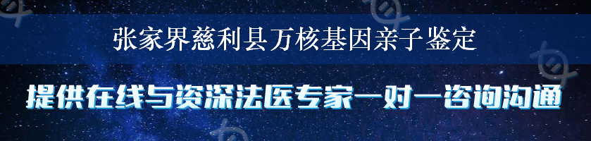 张家界慈利县万核基因亲子鉴定